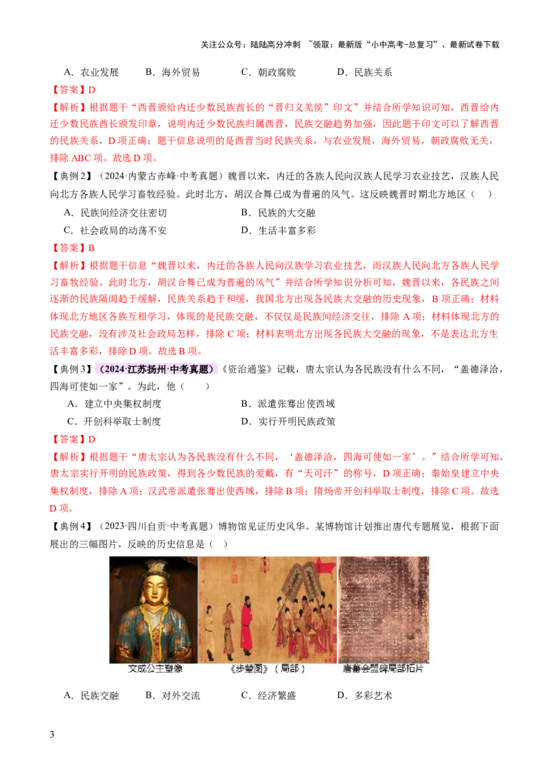 专题04华夏熔炉：中国古代民族交融与对外交流的交响史诗（讲练）（解析版）_02中考总复习（2026版更新中）_06-历史-中考总复习_2025年中考复习资料_2025中考二轮课件ppt+讲义+练习历史