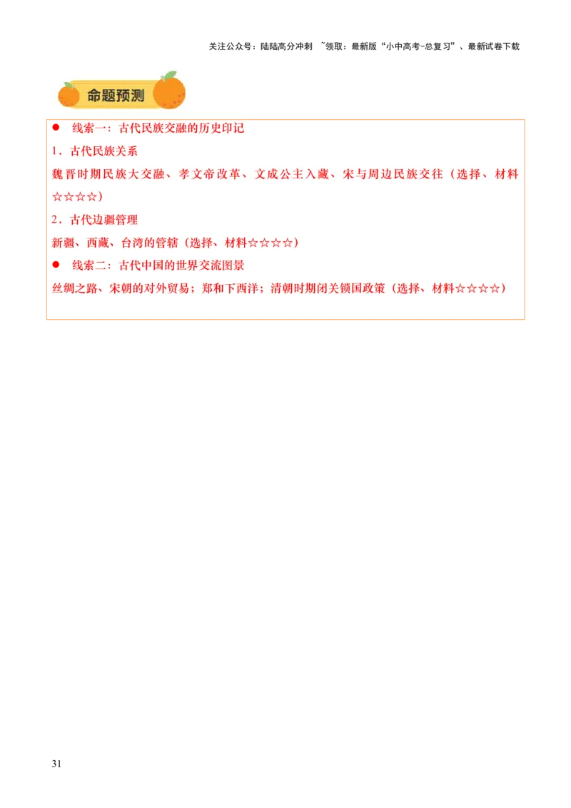 专题04华夏熔炉：中国古代民族交融与对外交流的交响史诗（讲练）（解析版）_02中考总复习（2026版更新中）_06-历史-中考总复习_2025年中考复习资料_2025中考二轮课件ppt+讲义+练习历史