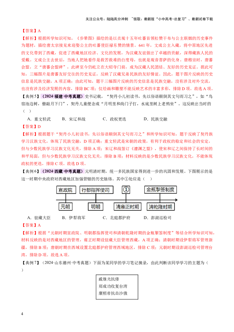 专题04华夏熔炉：中国古代民族交融与对外交流的交响史诗（讲练）（解析版）_02中考总复习（2026版更新中）_06-历史-中考总复习_2025年中考复习资料_2025中考二轮课件ppt+讲义+练习历史