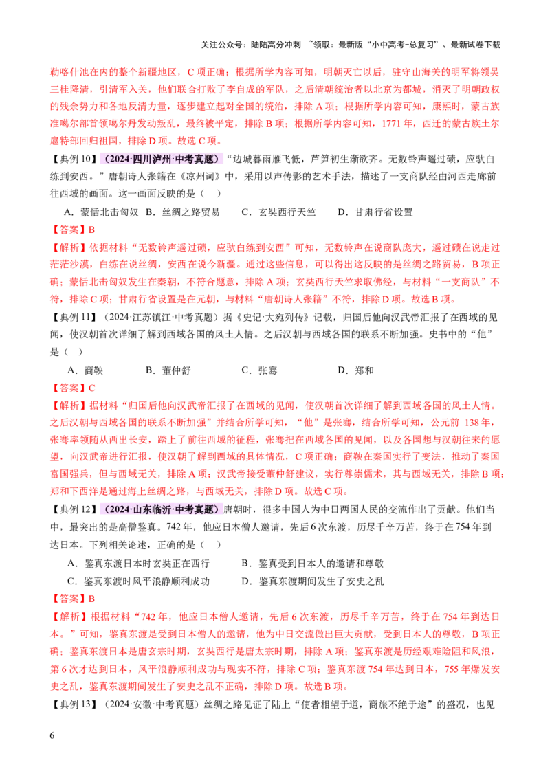 专题04华夏熔炉：中国古代民族交融与对外交流的交响史诗（讲练）（解析版）_02中考总复习（2026版更新中）_06-历史-中考总复习_2025年中考复习资料_2025中考二轮课件ppt+讲义+练习历史