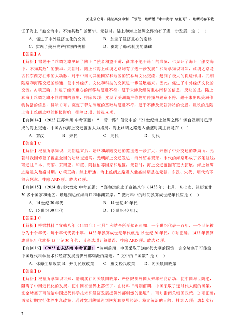 专题04华夏熔炉：中国古代民族交融与对外交流的交响史诗（讲练）（解析版）_02中考总复习（2026版更新中）_06-历史-中考总复习_2025年中考复习资料_2025中考二轮课件ppt+讲义+练习历史