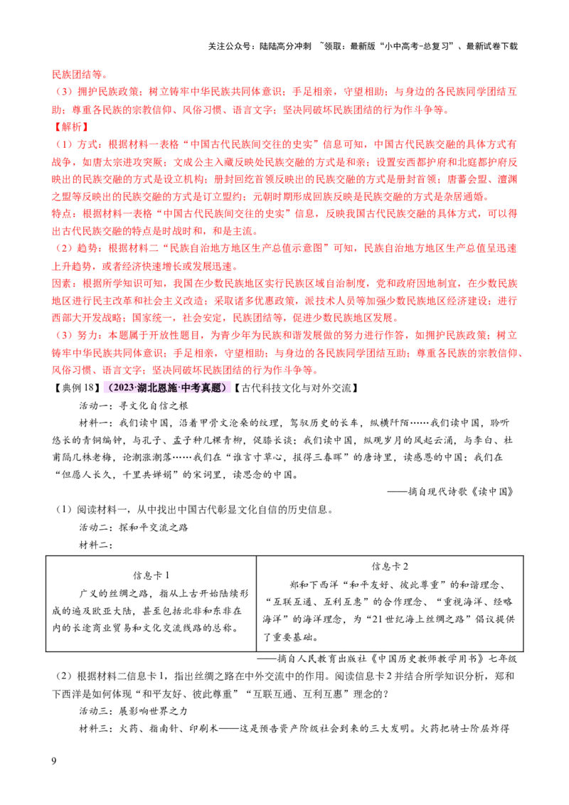 专题04华夏熔炉：中国古代民族交融与对外交流的交响史诗（讲练）（解析版）_02中考总复习（2026版更新中）_06-历史-中考总复习_2025年中考复习资料_2025中考二轮课件ppt+讲义+练习历史