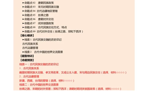 专题04华夏熔炉：中国古代民族交融与对外交流的交响史诗（讲练）（解析版）_02中考总复习（2026版更新中）_06-历史-中考总复习_2025年中考复习资料_2025中考二轮课件ppt+讲义+练习历史