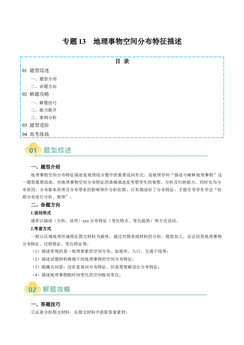 专题13地理事物空间分布特征描述（解析版）_2025年新高考资料_二轮复习_01高考语文等多个文件_2025年高三地理高考二轮复习专项提升_题型专练