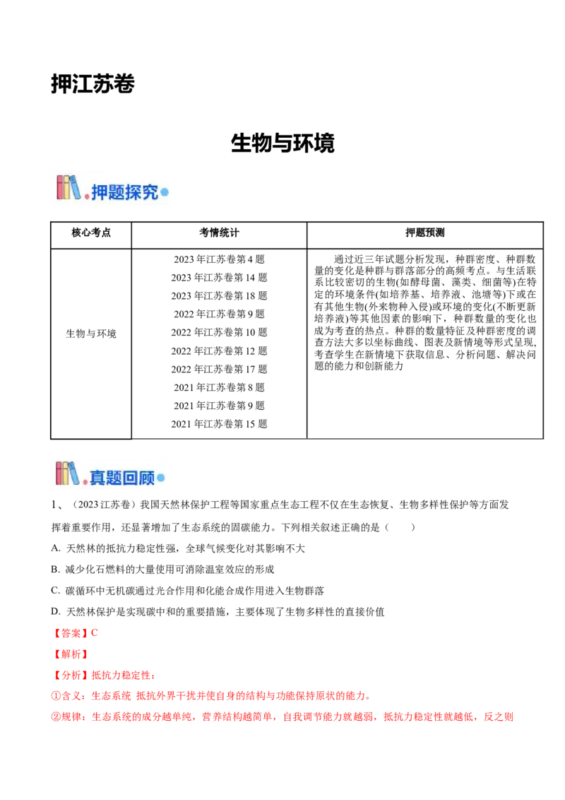 押江苏卷选择题生物与环境（解析版）_2024年新高考资料_5.2024三轮冲刺_备战2024年高考生物临考题号押题（江苏专用）322855714