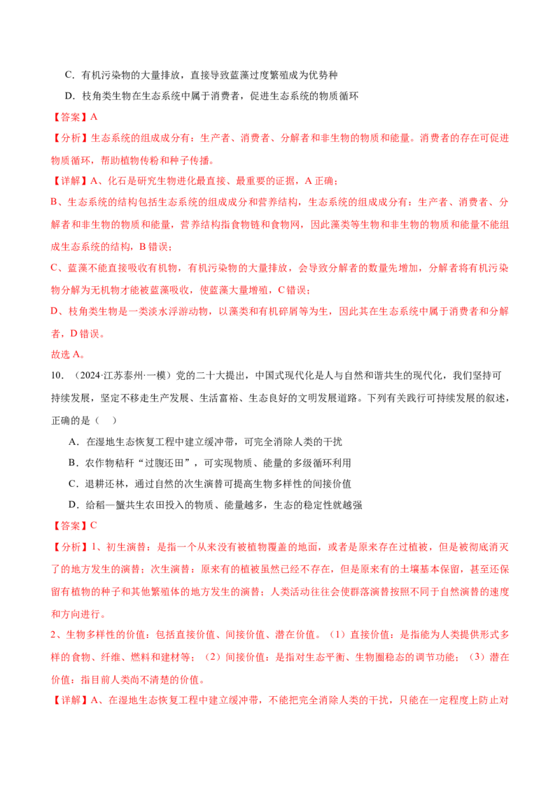 押江苏卷选择题生物与环境（解析版）_2024年新高考资料_5.2024三轮冲刺_备战2024年高考生物临考题号押题（江苏专用）322855714