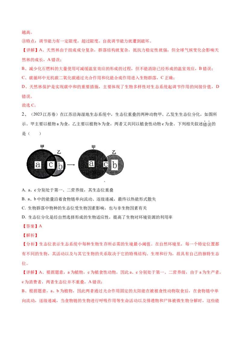 押江苏卷选择题生物与环境（解析版）_2024年新高考资料_5.2024三轮冲刺_备战2024年高考生物临考题号押题（江苏专用）322855714