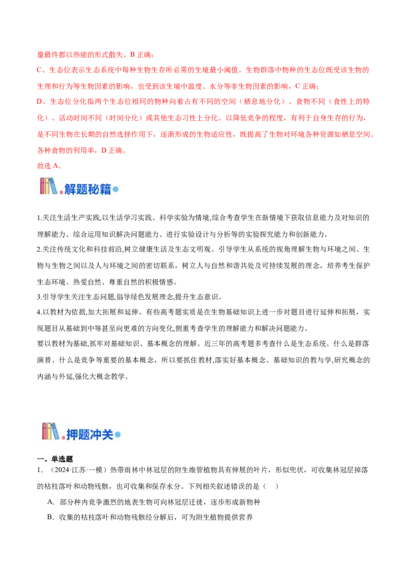 押江苏卷选择题生物与环境（解析版）_2024年新高考资料_5.2024三轮冲刺_备战2024年高考生物临考题号押题（江苏专用）322855714
