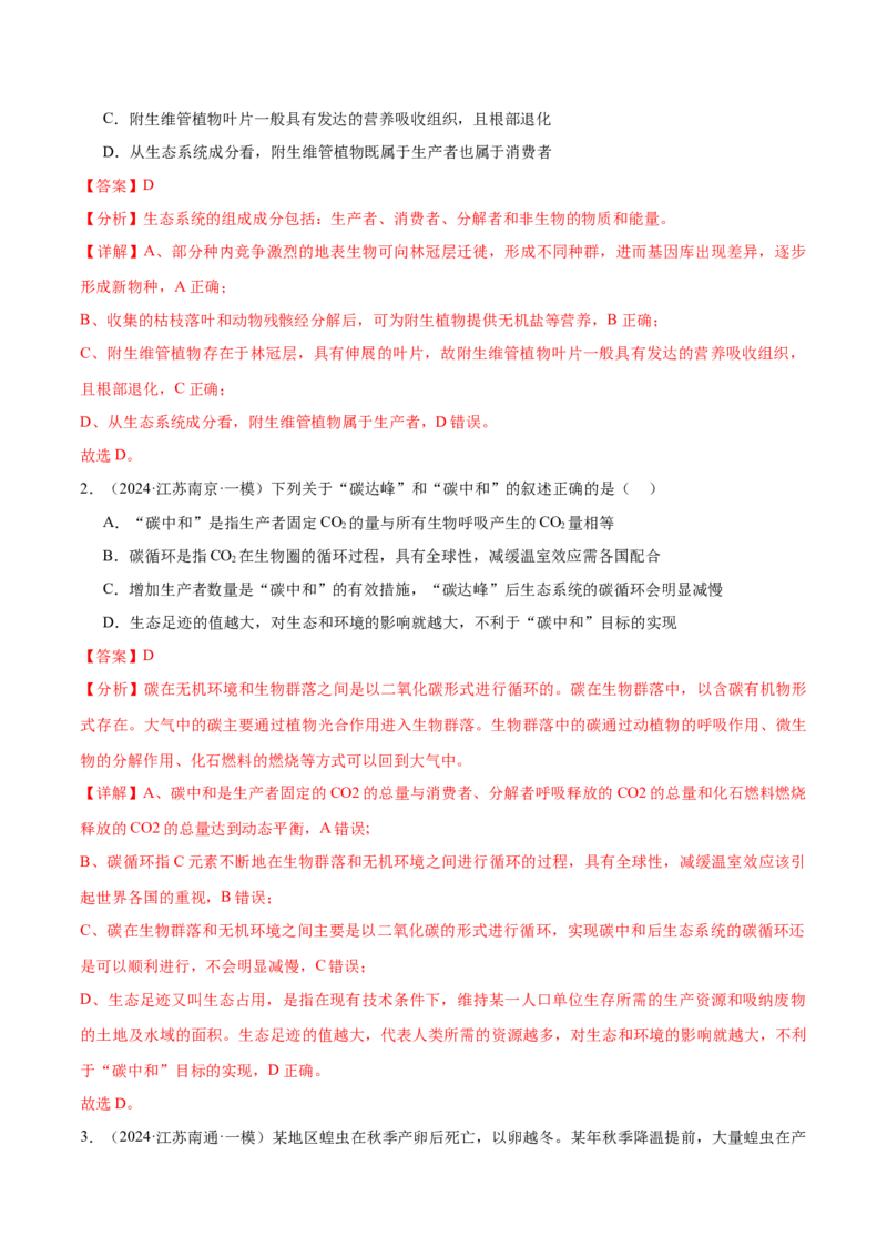 押江苏卷选择题生物与环境（解析版）_2024年新高考资料_5.2024三轮冲刺_备战2024年高考生物临考题号押题（江苏专用）322855714