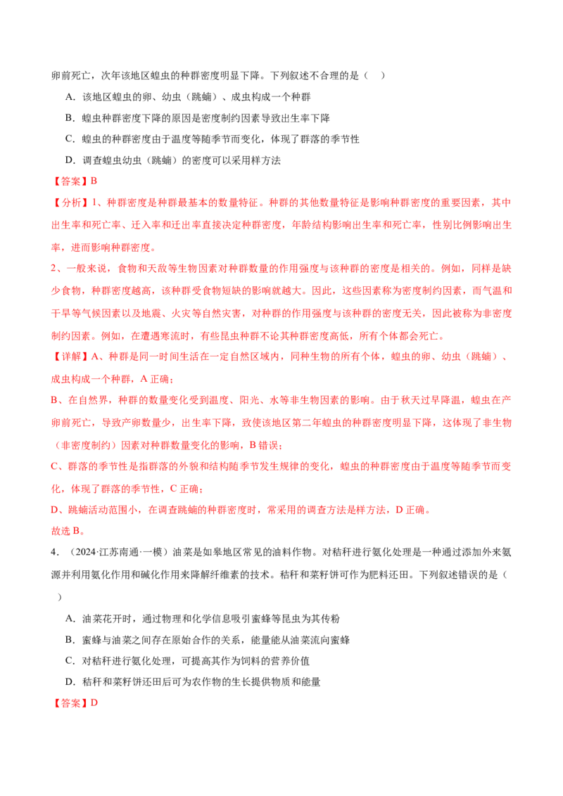 押江苏卷选择题生物与环境（解析版）_2024年新高考资料_5.2024三轮冲刺_备战2024年高考生物临考题号押题（江苏专用）322855714