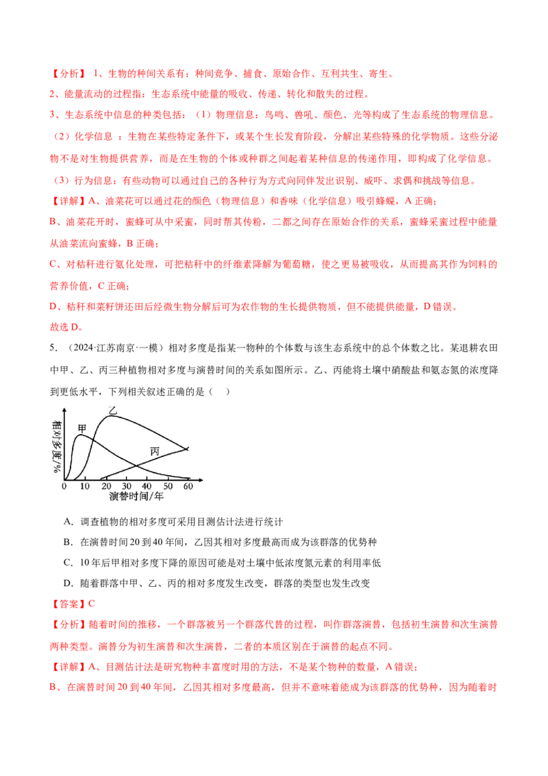 押江苏卷选择题生物与环境（解析版）_2024年新高考资料_5.2024三轮冲刺_备战2024年高考生物临考题号押题（江苏专用）322855714