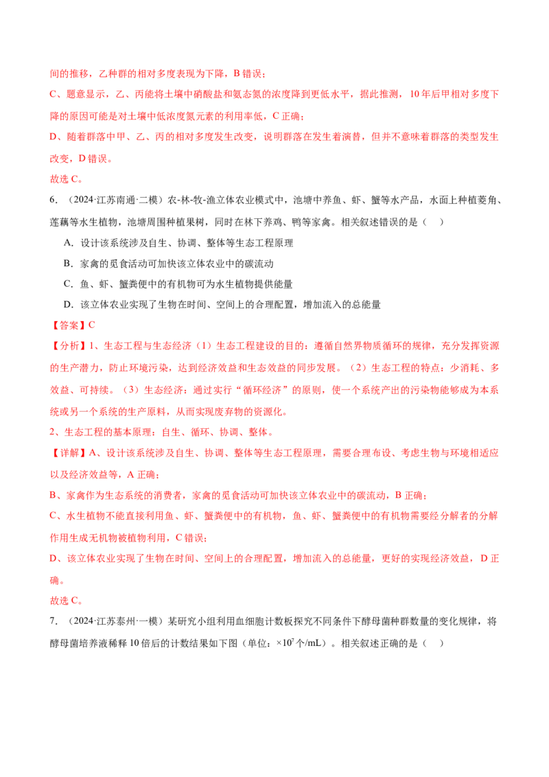 押江苏卷选择题生物与环境（解析版）_2024年新高考资料_5.2024三轮冲刺_备战2024年高考生物临考题号押题（江苏专用）322855714