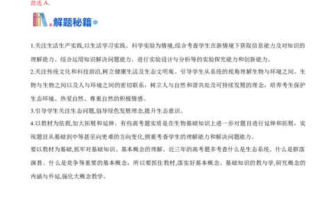 押江苏卷选择题生物与环境（解析版）_2024年新高考资料_5.2024三轮冲刺_备战2024年高考生物临考题号押题（江苏专用）322855714
