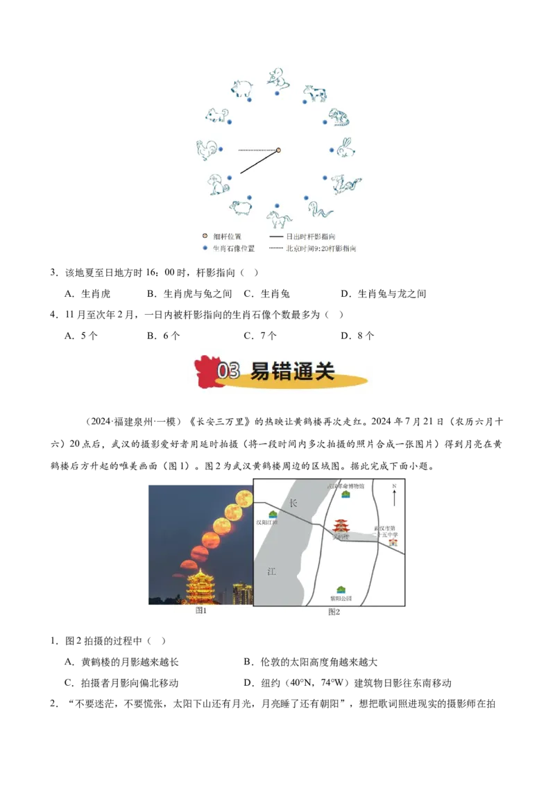 专题02地球运动易错提分（4大易错点）（原卷版）_2025年新高考资料_二轮复习_2025年高三地理高考二轮复习专项提升（新高考通用）3405802_易错专练