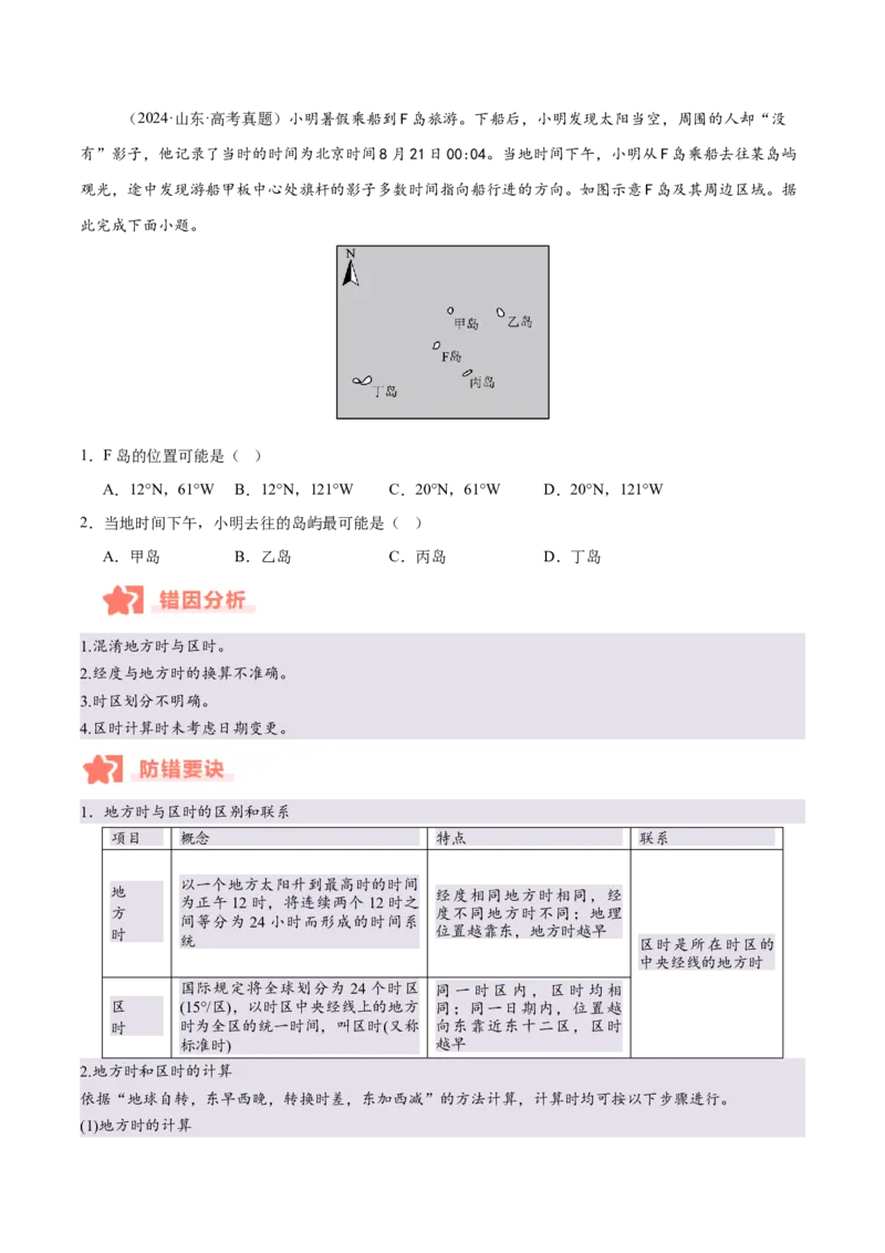 专题02地球运动易错提分（4大易错点）（原卷版）_2025年新高考资料_二轮复习_2025年高三地理高考二轮复习专项提升（新高考通用）3405802_易错专练