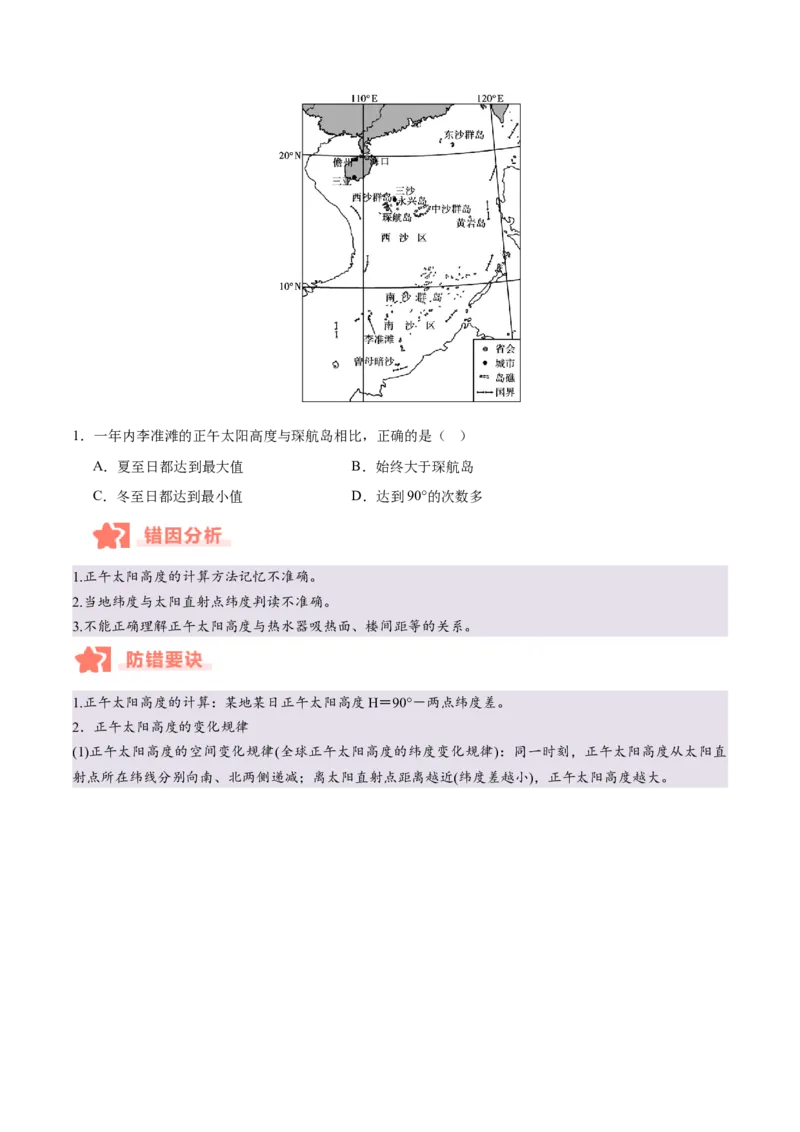 专题02地球运动易错提分（4大易错点）（原卷版）_2025年新高考资料_二轮复习_2025年高三地理高考二轮复习专项提升（新高考通用）3405802_易错专练