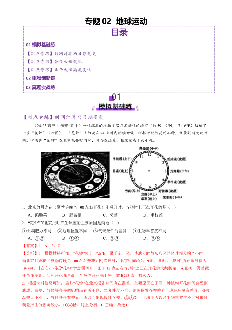 专题02地球运动（练习）（解析版）_2025年新高考资料_二轮复习_01高考语文等多个文件_上好课2025年高考地理二轮复习讲练测（新高考通用）_第一部分专题突破