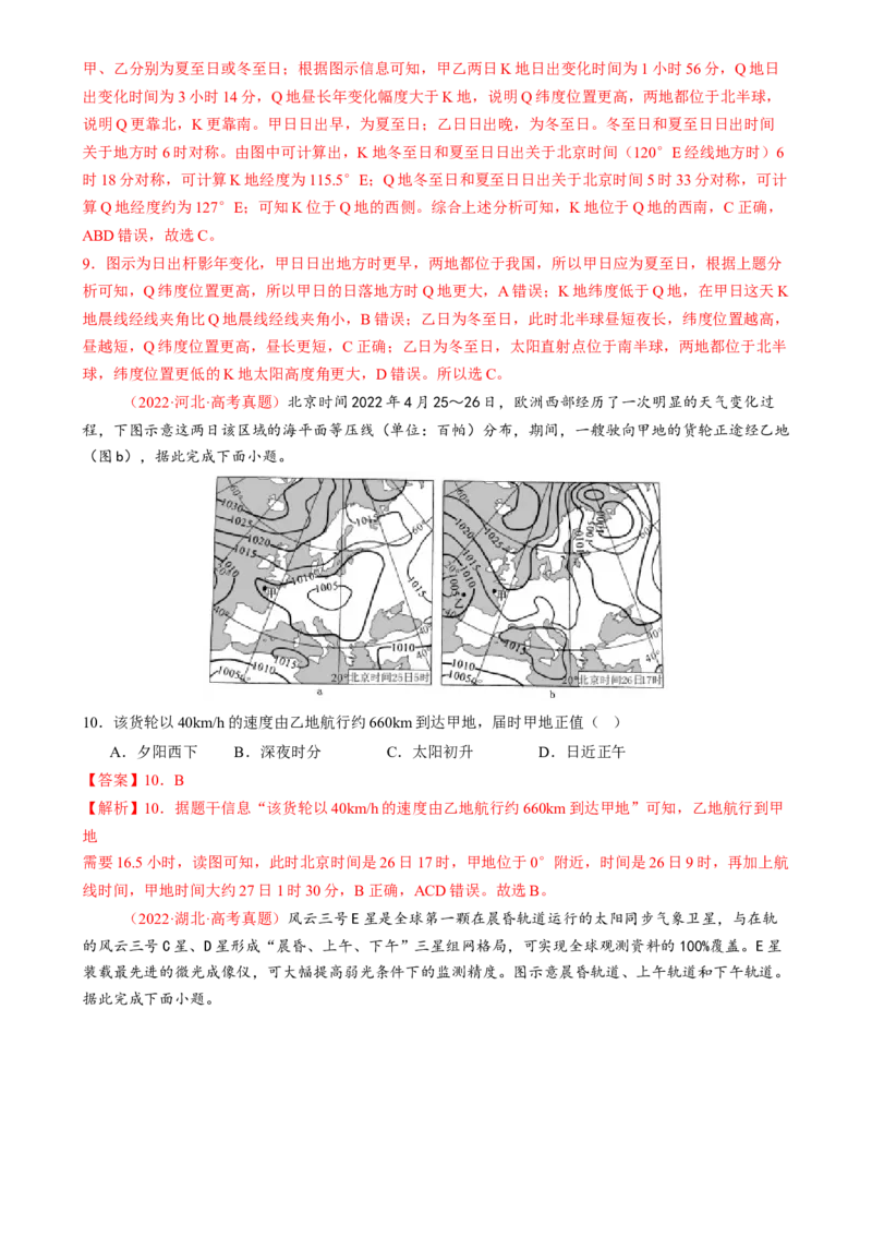 专题02地球运动（练习）（解析版）_2025年新高考资料_二轮复习_01高考语文等多个文件_上好课2025年高考地理二轮复习讲练测（新高考通用）_第一部分专题突破