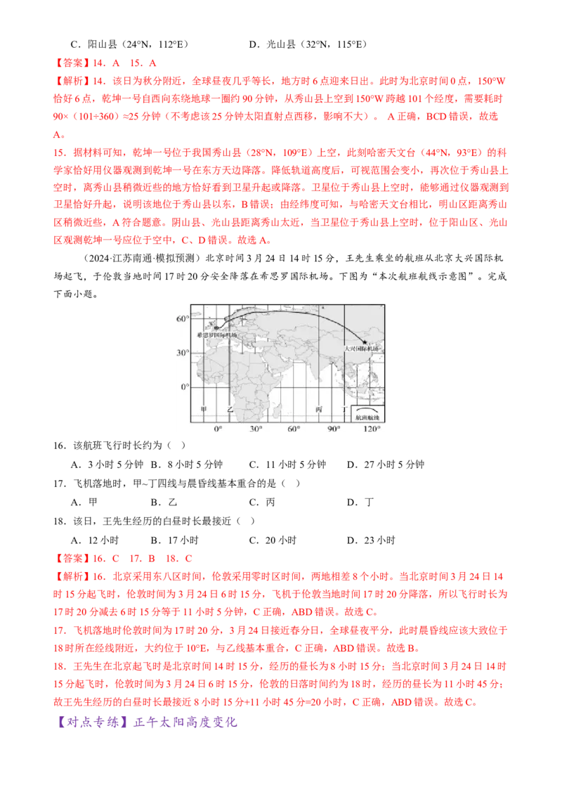 专题02地球运动（练习）（解析版）_2025年新高考资料_二轮复习_01高考语文等多个文件_上好课2025年高考地理二轮复习讲练测（新高考通用）_第一部分专题突破