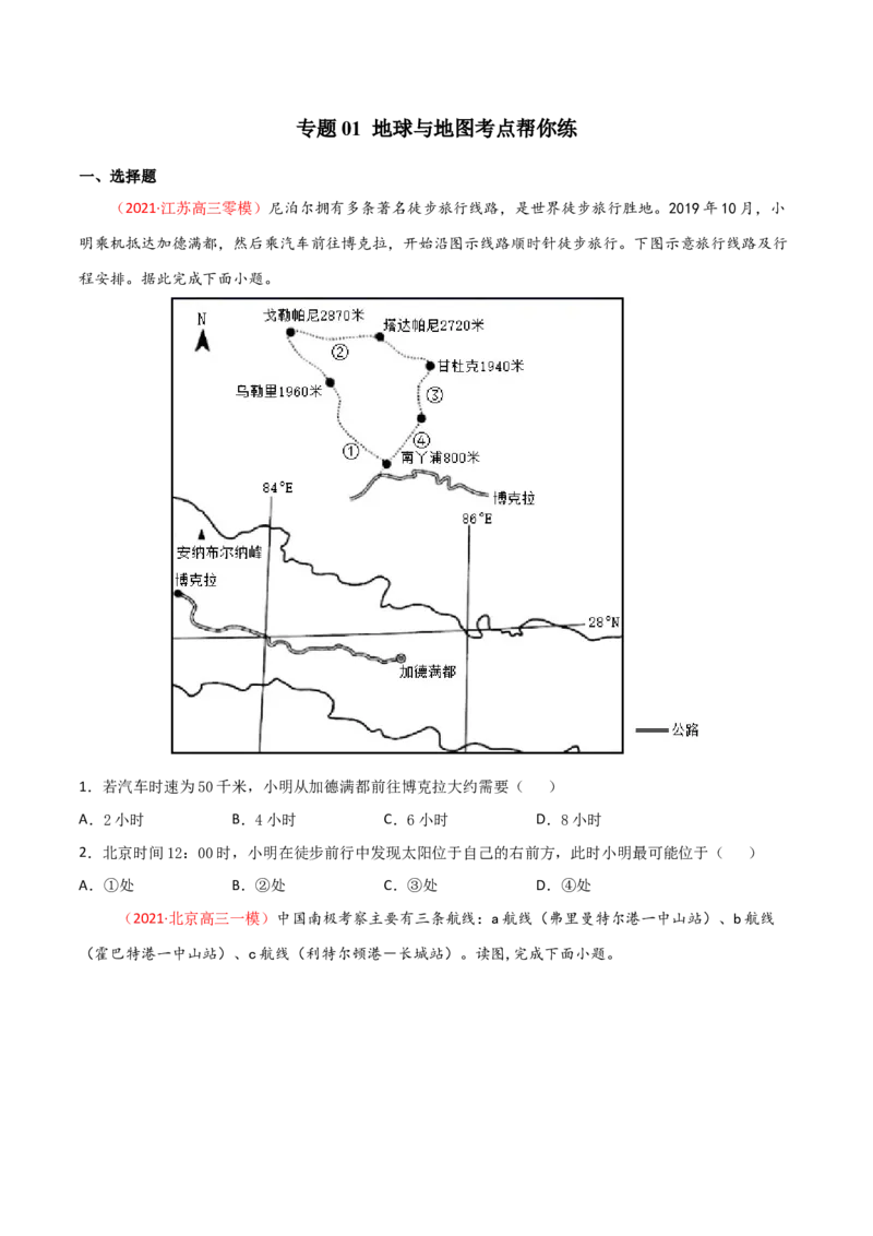 专题01地球与地图（精选练习）-备战2022年高考地理一轮复习考点帮（新高考专用）(原卷版）_新高考复习资料_2022年新高考复习资料