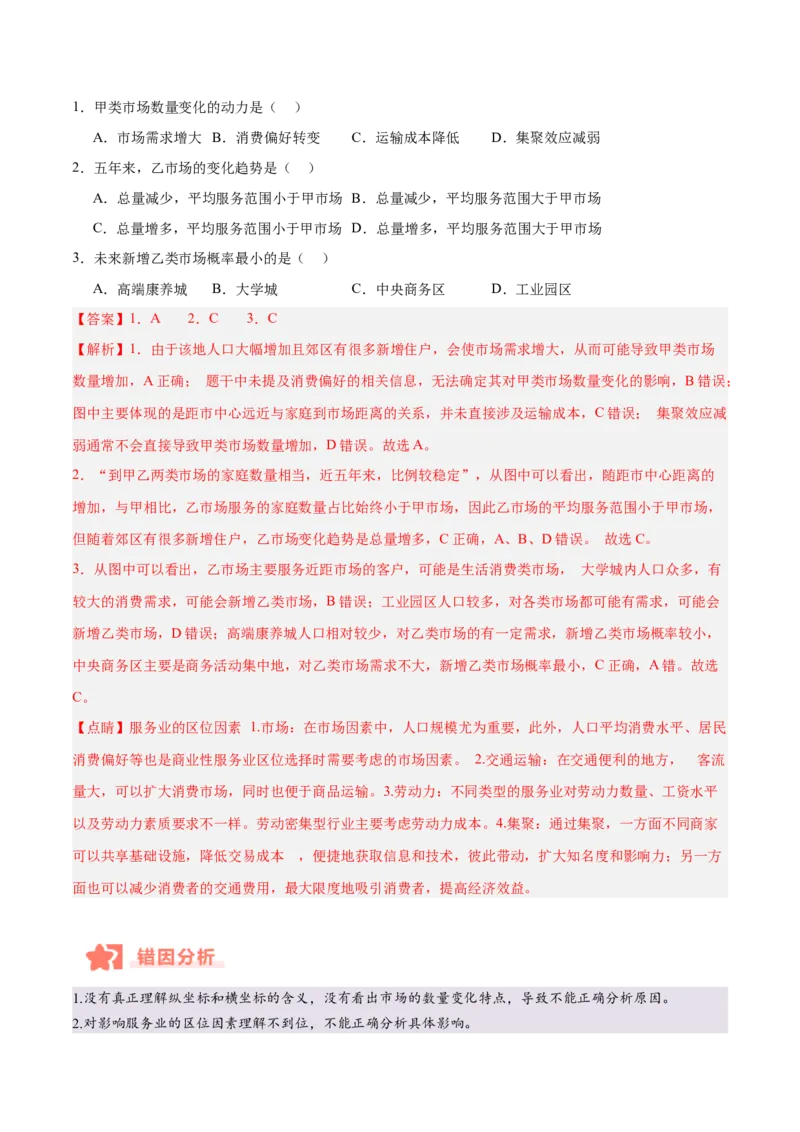 专题10服务业与交通运输易错提分（3大易错点）（解析版）_2025年新高考资料_二轮复习_01高考语文等多个文件_2025年高三地理高考二轮复习专项提升_易错专练