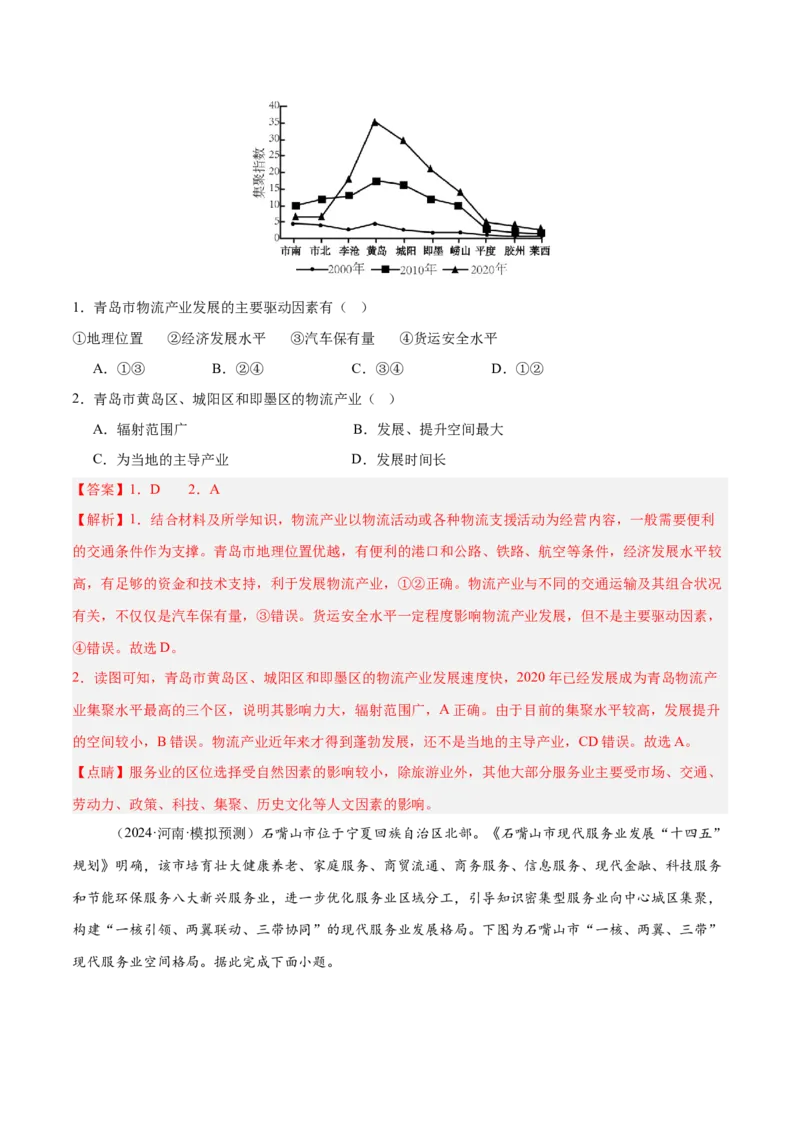 专题10服务业与交通运输易错提分（3大易错点）（解析版）_2025年新高考资料_二轮复习_01高考语文等多个文件_2025年高三地理高考二轮复习专项提升_易错专练