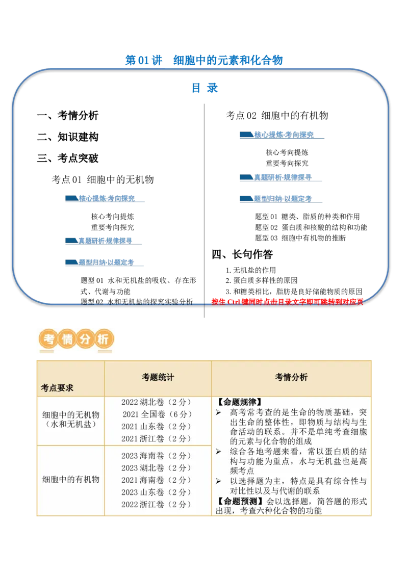 第01讲细胞中的元素和化合物（讲义）原卷版_2024年新高考资料_2.2024二轮复习_2024年高考生物二轮复习讲练测（新教材新高考）