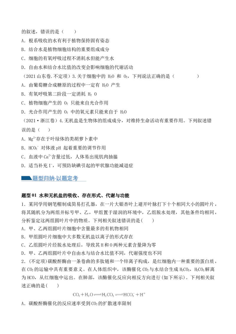 第01讲细胞中的元素和化合物（讲义）原卷版_2024年新高考资料_2.2024二轮复习_2024年高考生物二轮复习讲练测（新教材新高考）
