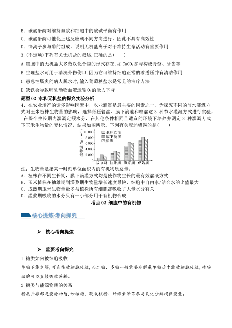 第01讲细胞中的元素和化合物（讲义）原卷版_2024年新高考资料_2.2024二轮复习_2024年高考生物二轮复习讲练测（新教材新高考）