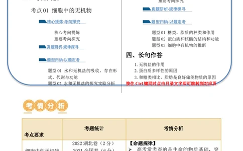 第01讲细胞中的元素和化合物（讲义）原卷版_2024年新高考资料_2.2024二轮复习_2024年高考生物二轮复习讲练测（新教材新高考）