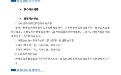 第01讲细胞中的元素和化合物（讲义）原卷版_2024年新高考资料_2.2024二轮复习_2024年高考生物二轮复习讲练测（新教材新高考）