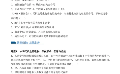 第01讲细胞中的元素和化合物（讲义）原卷版_2024年新高考资料_2.2024二轮复习_2024年高考生物二轮复习讲练测（新教材新高考）