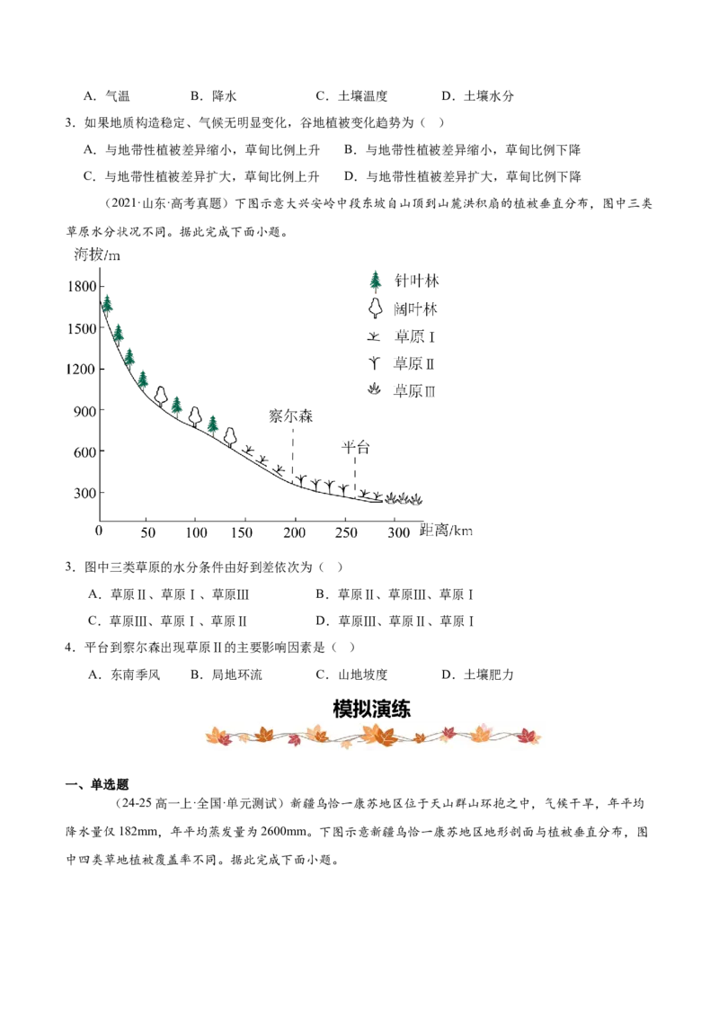 专题06地理环境的整体性和差异性（原卷版）_2025年新高考资料_二轮复习_01高考语文等多个文件_2025年高三地理高考二轮复习专项提升_重点&middot;难点&middot;热点专练（分地区）_黑吉辽专用