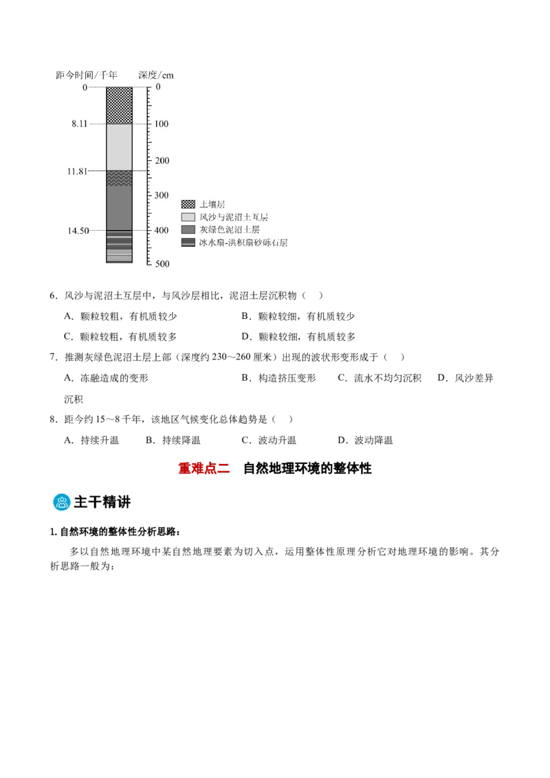 专题06地理环境的整体性和差异性（原卷版）_2025年新高考资料_二轮复习_01高考语文等多个文件_2025年高三地理高考二轮复习专项提升_重点&middot;难点&middot;热点专练（分地区）_黑吉辽专用