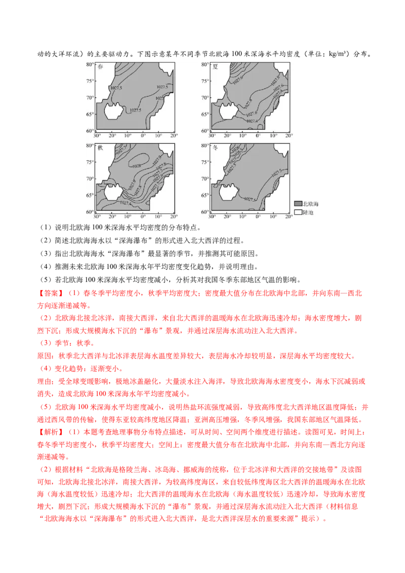 专题18海水性质与海水运动相关问题的描述（解析版）_2025年新高考资料_二轮复习_01高考语文等多个文件_2025年高考地理二轮热点题型归纳与变式演练（新高考通用）