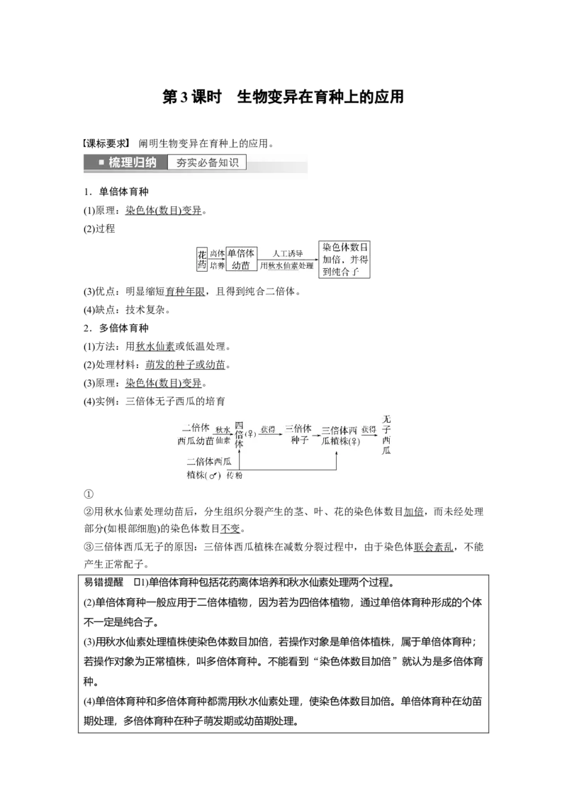 2023年高考生物一轮复习（新人教新高考）第7单元第3课时　生物变异在育种上的应用_新高考复习资料_2023年新高考复习资料_一轮复习_2023年新高考大一轮复习讲义