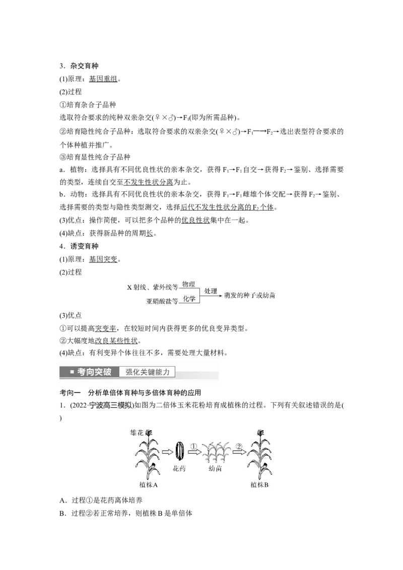 2023年高考生物一轮复习（新人教新高考）第7单元第3课时　生物变异在育种上的应用_新高考复习资料_2023年新高考复习资料_一轮复习_2023年新高考大一轮复习讲义