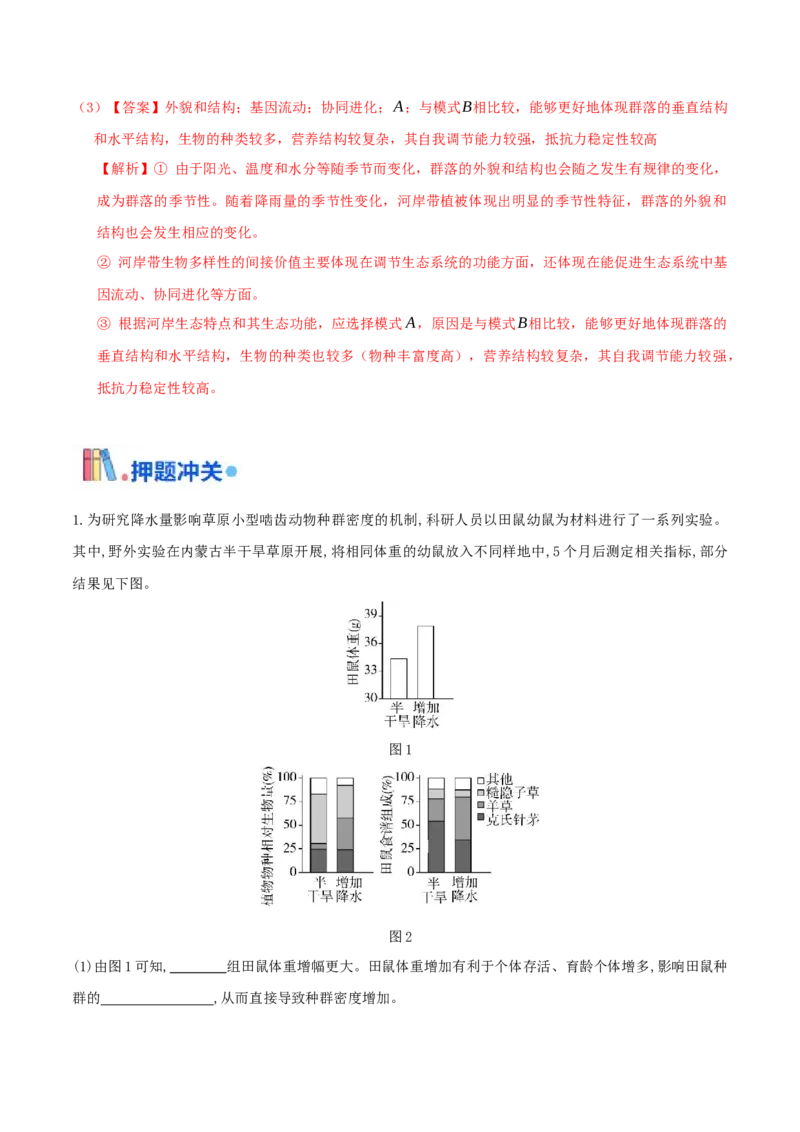 押第23题生物与环境模块（解析版）_2024年新高考资料_5.2024三轮冲刺_备战2024年高考生物临考题号押题（辽宁、黑龙江、吉林专用）322857720