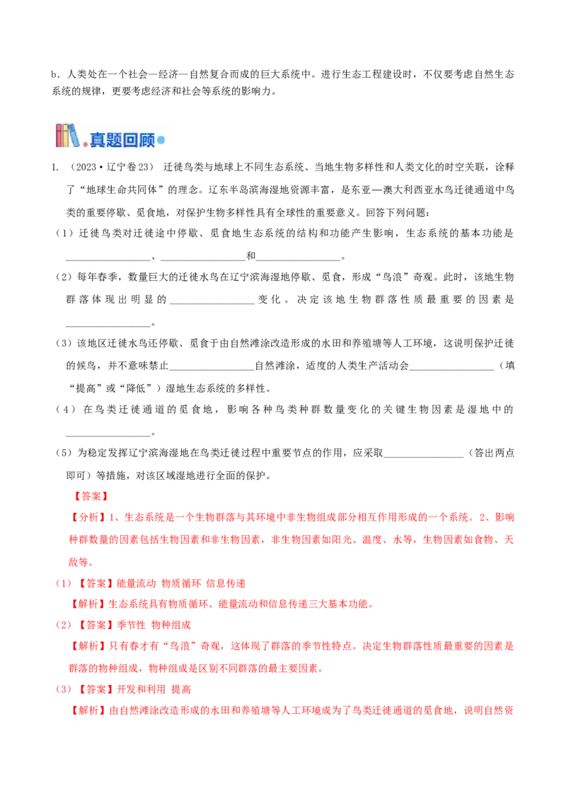 押第23题生物与环境模块（解析版）_2024年新高考资料_5.2024三轮冲刺_备战2024年高考生物临考题号押题（辽宁、黑龙江、吉林专用）322857720