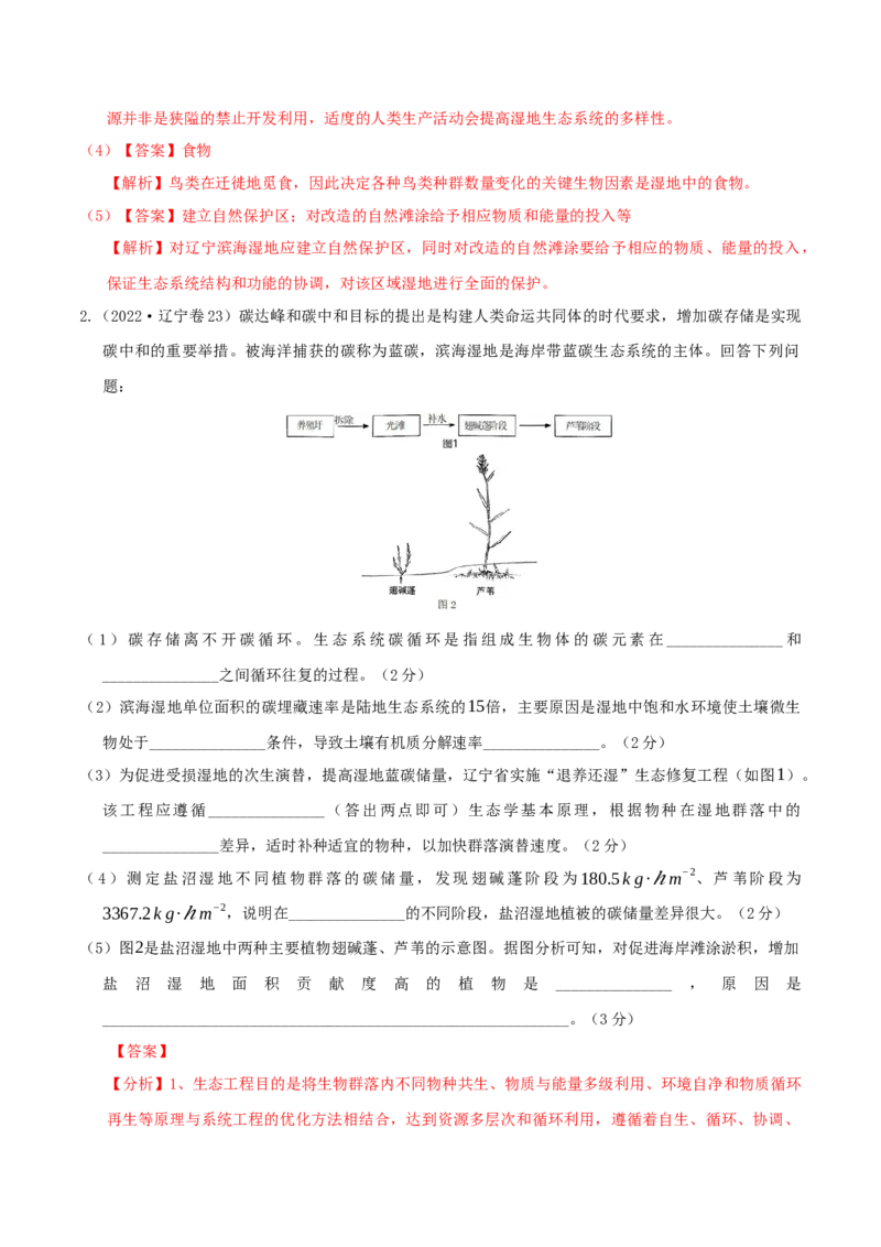押第23题生物与环境模块（解析版）_2024年新高考资料_5.2024三轮冲刺_备战2024年高考生物临考题号押题（辽宁、黑龙江、吉林专用）322857720