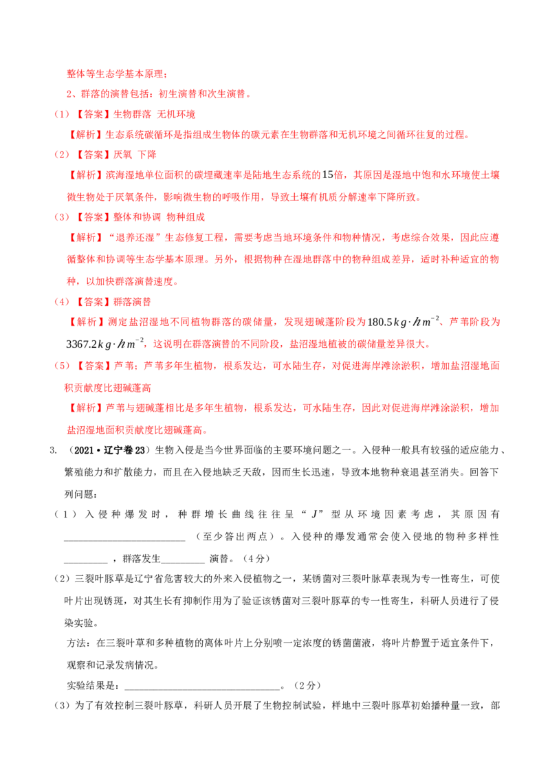 押第23题生物与环境模块（解析版）_2024年新高考资料_5.2024三轮冲刺_备战2024年高考生物临考题号押题（辽宁、黑龙江、吉林专用）322857720