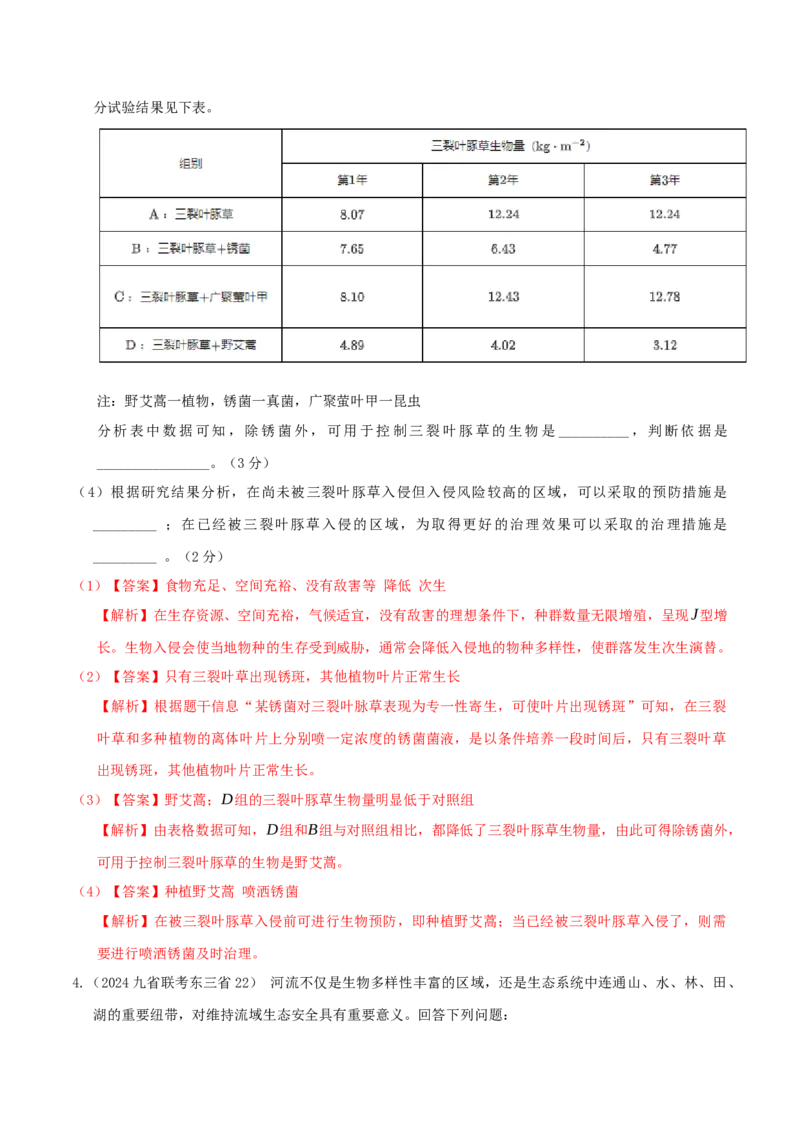 押第23题生物与环境模块（解析版）_2024年新高考资料_5.2024三轮冲刺_备战2024年高考生物临考题号押题（辽宁、黑龙江、吉林专用）322857720
