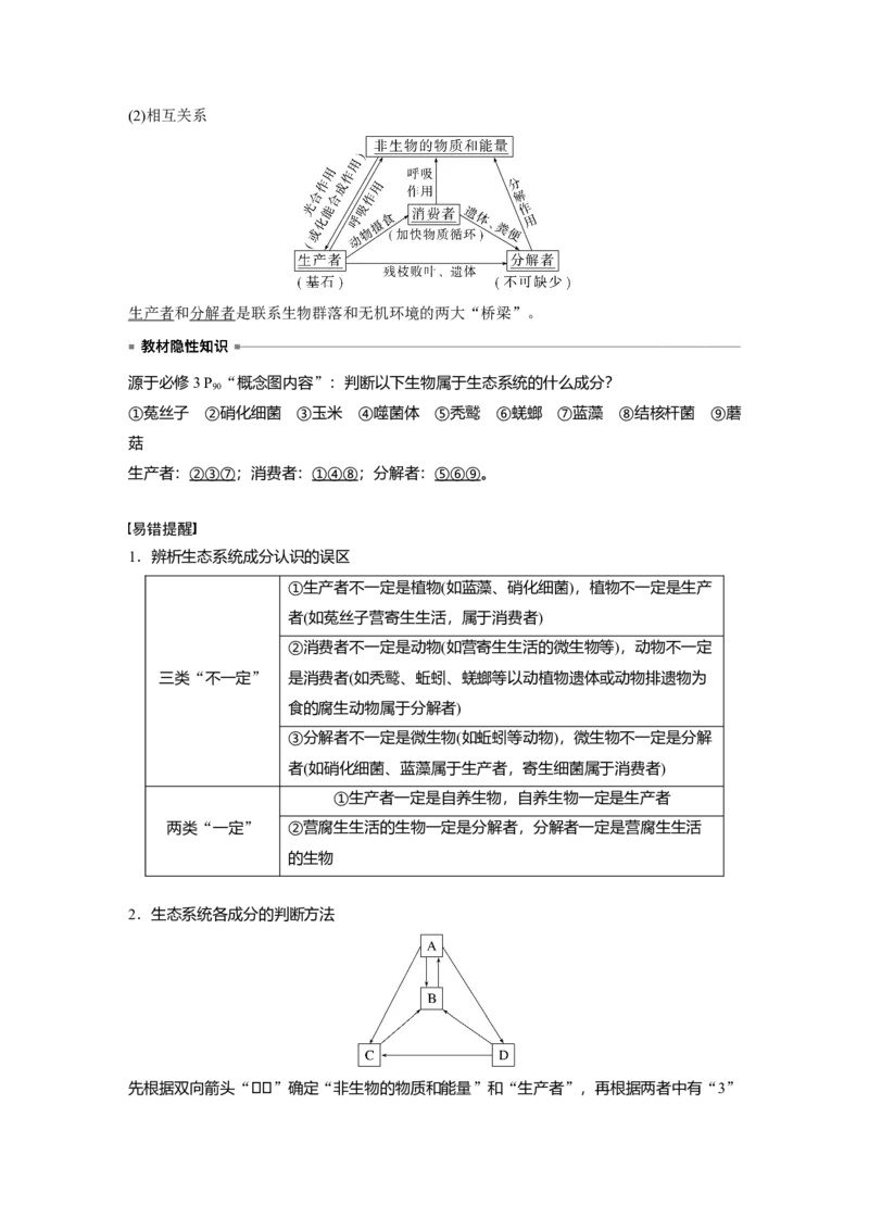 2023年高考生物一轮复习（全国版）第9单元第5课时　生态系统的结构_通用版（老高考）复习资料_2023年复习资料_一轮复习_2023年高考生物一轮复习讲义+课件（全国版）