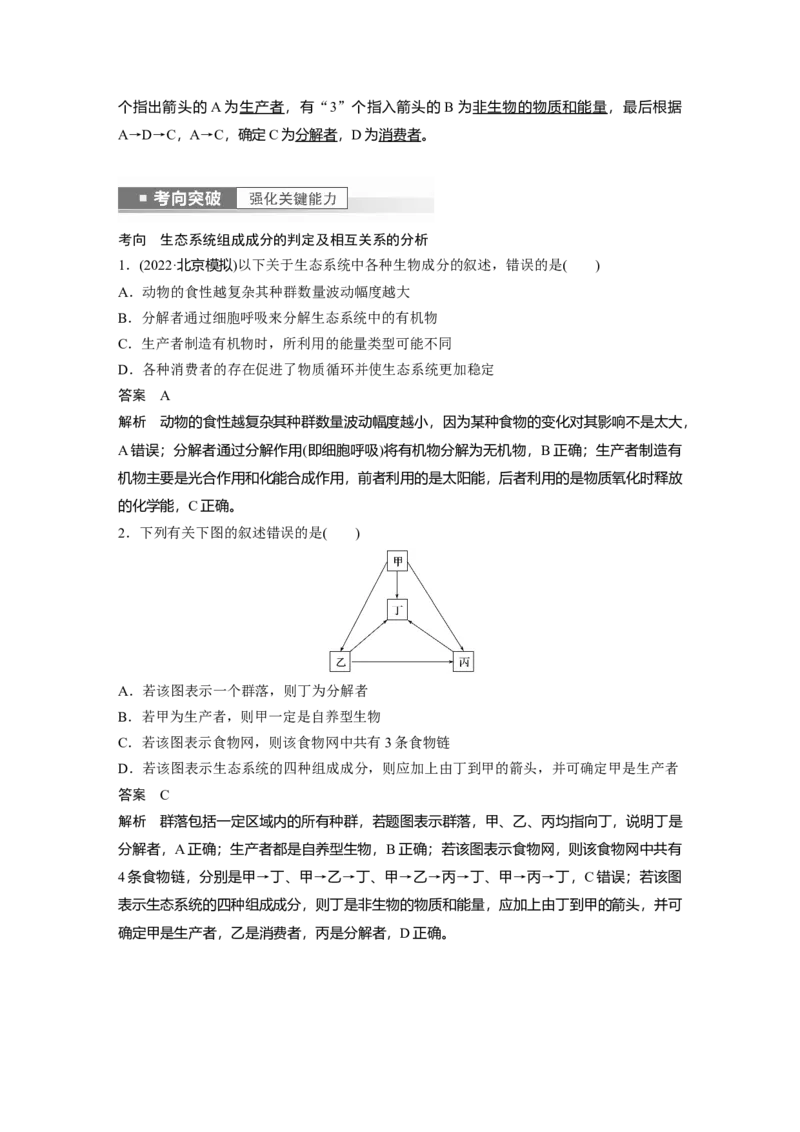 2023年高考生物一轮复习（全国版）第9单元第5课时　生态系统的结构_通用版（老高考）复习资料_2023年复习资料_一轮复习_2023年高考生物一轮复习讲义+课件（全国版）