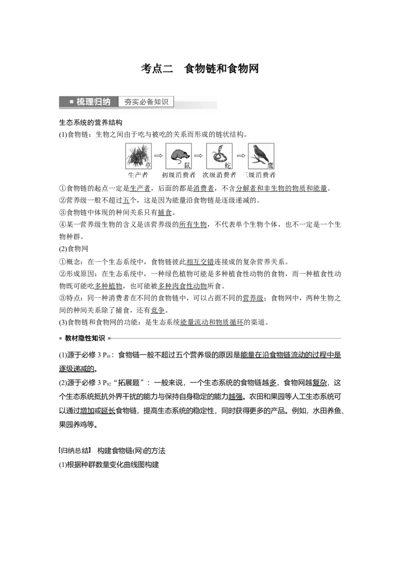 2023年高考生物一轮复习（全国版）第9单元第5课时　生态系统的结构_通用版（老高考）复习资料_2023年复习资料_一轮复习_2023年高考生物一轮复习讲义+课件（全国版）