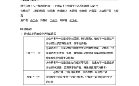 2023年高考生物一轮复习（全国版）第9单元第5课时　生态系统的结构_通用版（老高考）复习资料_2023年复习资料_一轮复习_2023年高考生物一轮复习讲义+课件（全国版）