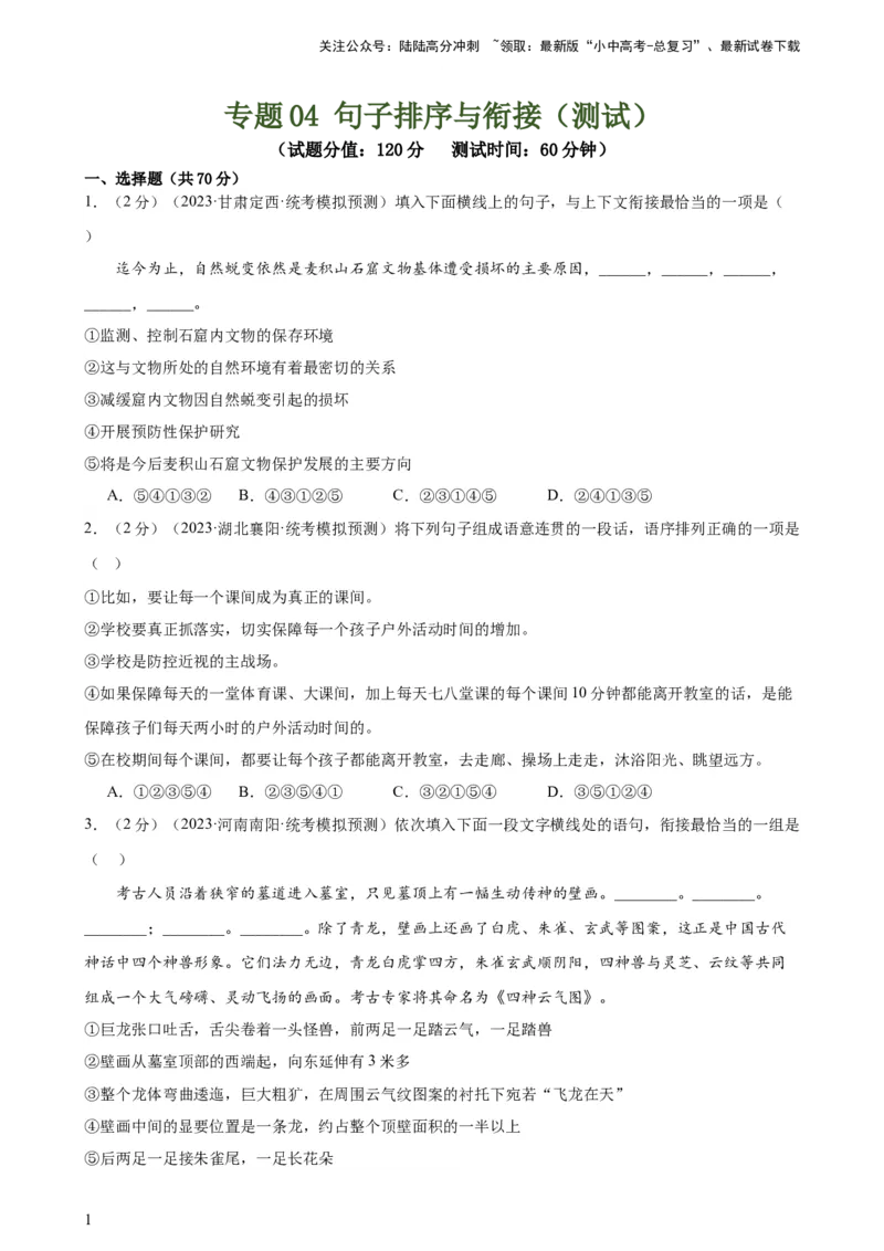 专题04句子排序与衔接（模拟精选）（测试）-2024年中考语文二轮复习讲练测（全国通用）（原卷版）_02中考总复习（2026版更新中）_01-语文-中考总复习_2024年中考资料_二轮复习_讲义