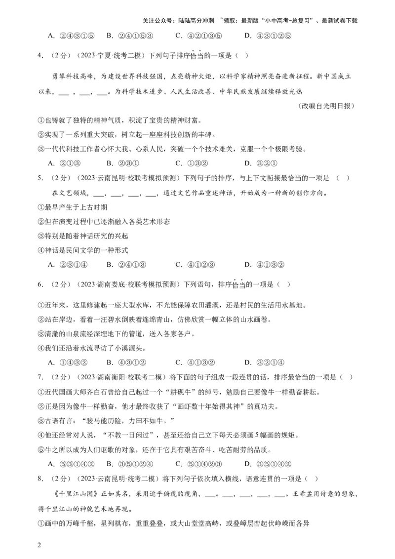专题04句子排序与衔接（模拟精选）（测试）-2024年中考语文二轮复习讲练测（全国通用）（原卷版）_02中考总复习（2026版更新中）_01-语文-中考总复习_2024年中考资料_二轮复习_讲义