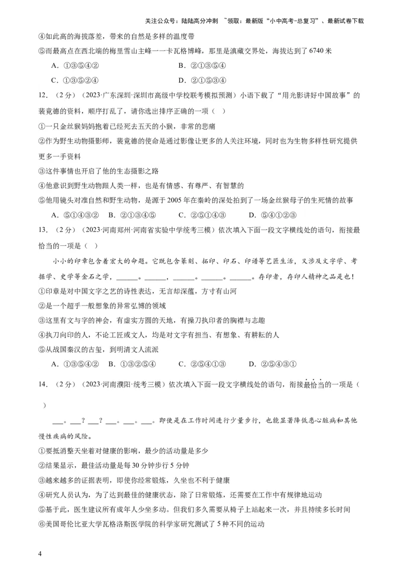专题04句子排序与衔接（模拟精选）（测试）-2024年中考语文二轮复习讲练测（全国通用）（原卷版）_02中考总复习（2026版更新中）_01-语文-中考总复习_2024年中考资料_二轮复习_讲义