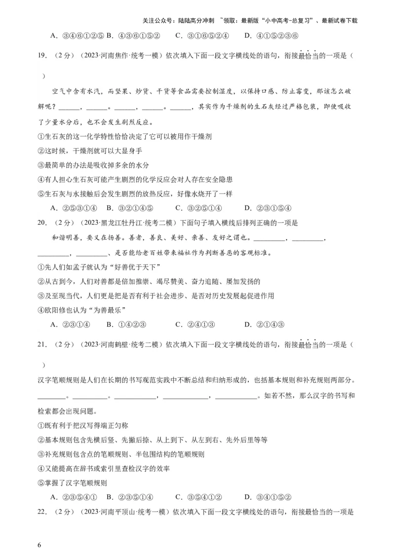 专题04句子排序与衔接（模拟精选）（测试）-2024年中考语文二轮复习讲练测（全国通用）（原卷版）_02中考总复习（2026版更新中）_01-语文-中考总复习_2024年中考资料_二轮复习_讲义